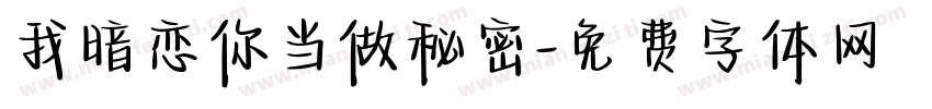我暗恋你当做秘密字体转换