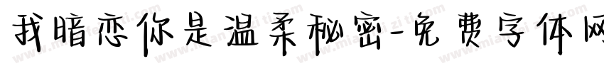 我暗恋你是温柔秘密字体转换