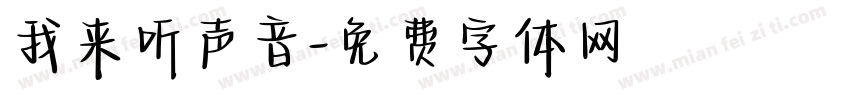 我来听声音字体转换