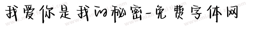我爱你是我的秘密字体转换