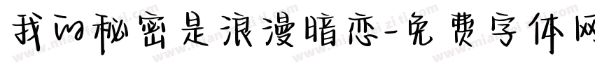 我的秘密是浪漫暗恋字体转换