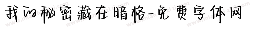 我的秘密藏在暗格字体转换