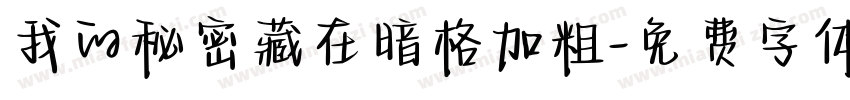 我的秘密藏在暗格加粗字体转换
