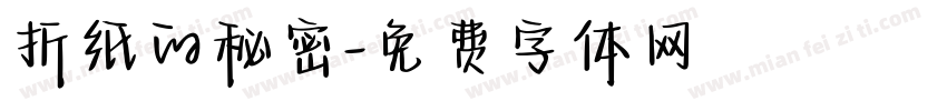 折纸的秘密字体转换