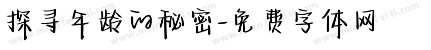 探寻年龄的秘密字体转换
