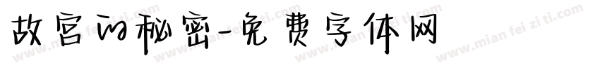 故宫的秘密字体转换