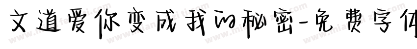 文道爱你变成我的秘密字体转换