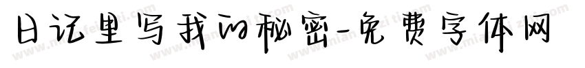 日记里写我的秘密字体转换