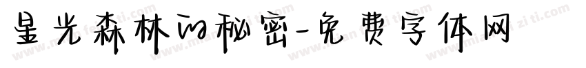 星光森林的秘密字体转换