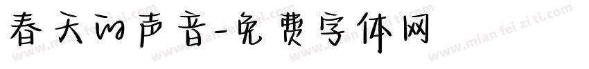 春天的声音字体转换