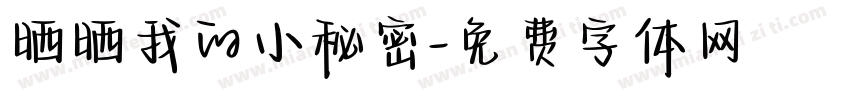 晒晒我的小秘密字体转换