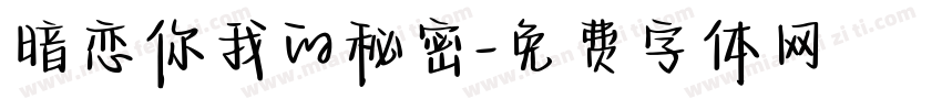 暗恋你我的秘密字体转换