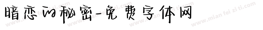 暗恋的秘密字体转换