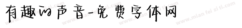 有趣的声音字体转换