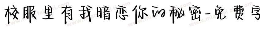 校服里有我暗恋你的秘密字体转换