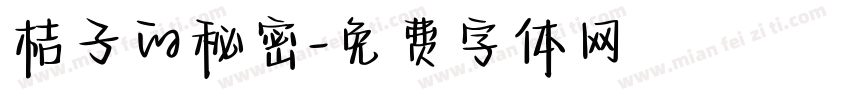 桔子的秘密字体转换