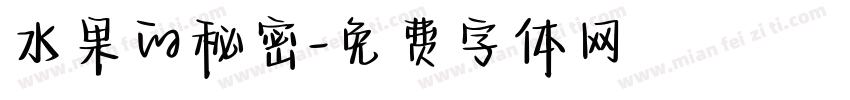 水果的秘密字体转换