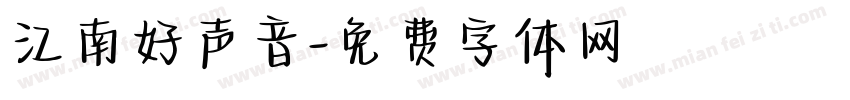 江南好声音字体转换