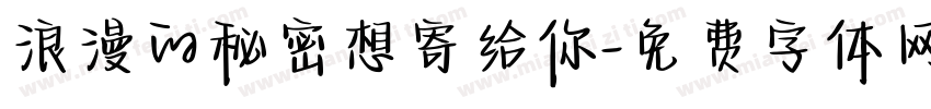 浪漫的秘密想寄给你字体转换