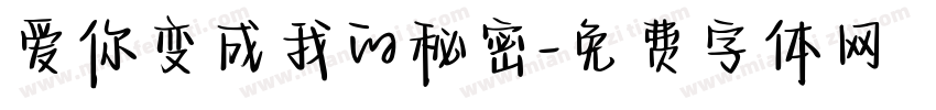 爱你变成我的秘密字体转换