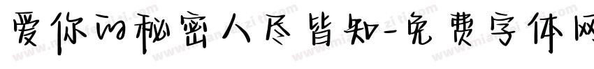 爱你的秘密人尽皆知字体转换