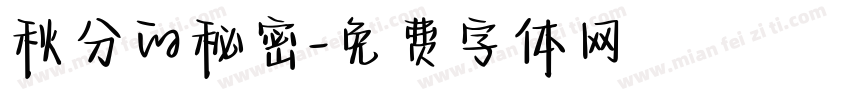 秋分的秘密字体转换