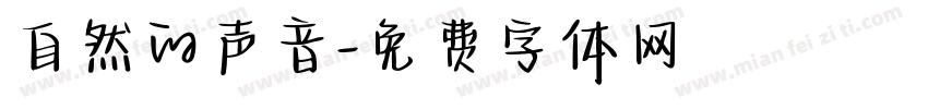 自然的声音字体转换