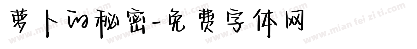 萝卜的秘密字体转换
