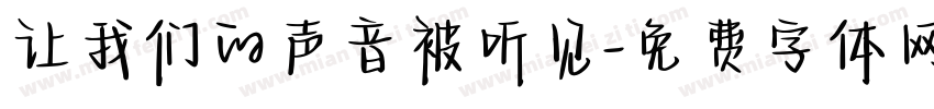 让我们的声音被听见字体转换