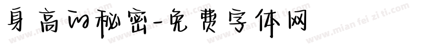 身高的秘密字体转换