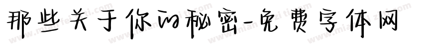 那些关于你的秘密字体转换