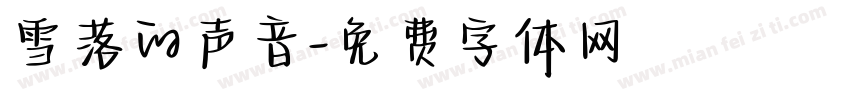 雪落的声音字体转换