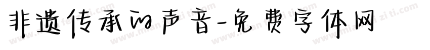 非遗传承的声音字体转换