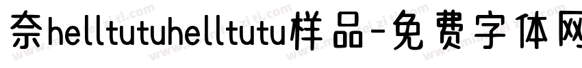 奈helltutuhelltutu样品字体转换