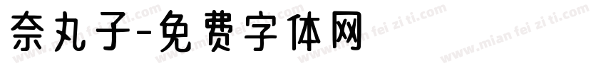 奈丸子字体转换