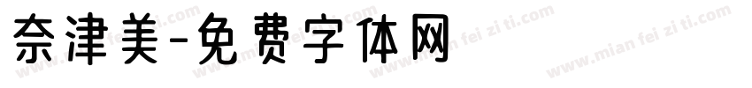 奈津美字体转换