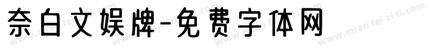 奈白文娱牌字体转换