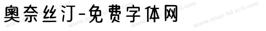 奧奈丝汀字体转换