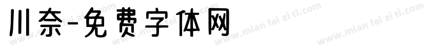 川奈字体转换