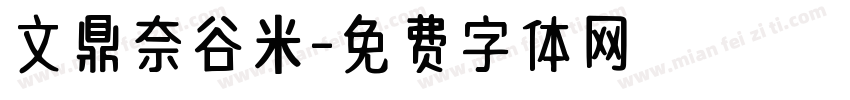 文鼎奈谷米字体转换