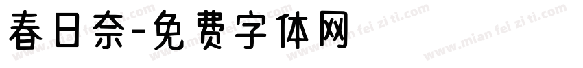 春日奈字体转换