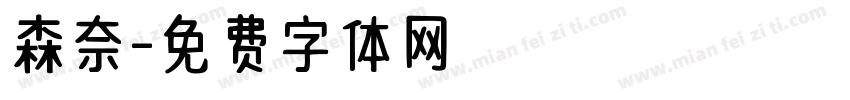 森奈字体转换