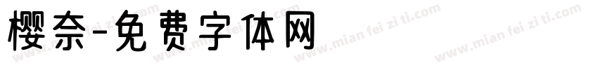 樱奈字体转换