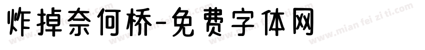 炸掉奈何桥字体转换