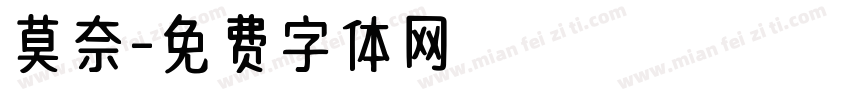 莫奈字体转换