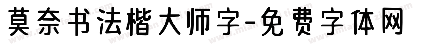莫奈书法楷大师字字体转换