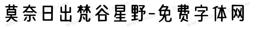 莫奈日出梵谷星野字体转换