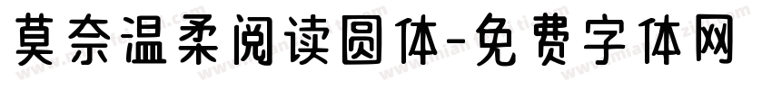 莫奈温柔阅读圆体字体转换