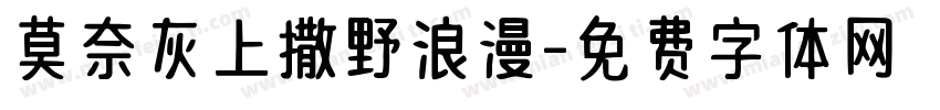 莫奈灰上撒野浪漫字体转换