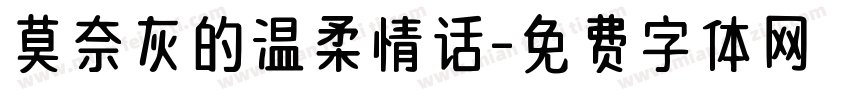 莫奈灰的温柔情话字体转换